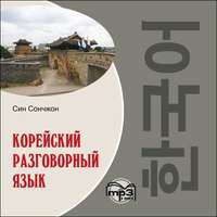 Син Сончжон. Корейский разговорный язык