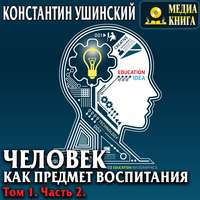 . Человек как предмет воспитания. Опыт педагогической антропологии. Том 1. Часть 2