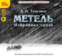 . Избранная проза. Метель. Отец Сергий. Утро помещика