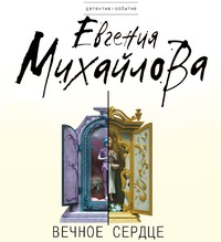Евгения Михайлова. Вечное сердце