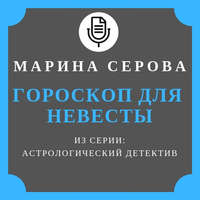 Марина Серова. Гороскоп для невесты