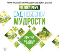 Майкл Роуч. Сад Небесной Мудрости. Притчи для бизнеса и жизни