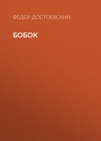 Федор Достоевский. Бобок