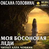 . Моя босоногая леди