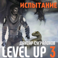 Данияр Сугралинов. Level Up 3. Испытание