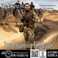 Егор Чекрыгин. Возвращение в Тооредаан. Книга 1