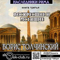 Борис Толчинский. Воскресшие и мстящие. Третья книга трилогии «Наследники Рима»