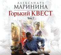 . Горький квест. Том 3