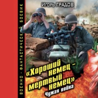 Игорь Градов. «Хороший немец – мертвый немец». Чужая война