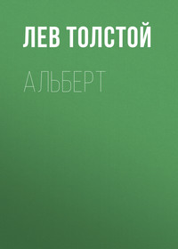 . Альберт