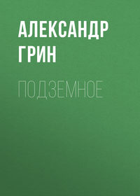 . Подземное