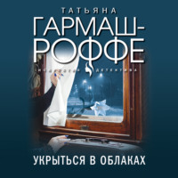 Татьяна Гармаш-Роффе. Укрыться в облаках