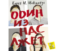 Карен М. Макманус. Один из нас лжет