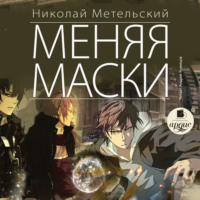 . Меняя маски