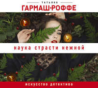 Татьяна Гармаш-Роффе. Наука страсти нежной