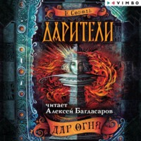 . Дарители. Дар огня