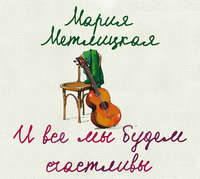 . И все мы будем счастливы