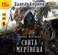 . Свита Мертвеца