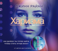 Джинн Райан. Харизма