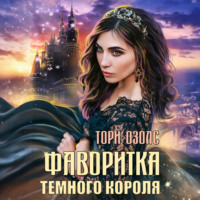 . Фаворитка Тёмного Короля