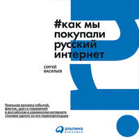 Сергей Васильев. Как мы покупали русский интернет