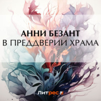 Анни Безант. В преддверии Храма