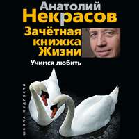 . Зачетная книжка жизни. Учимся любить