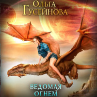 . Ведомая огнем