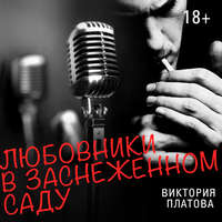 . Любовники в заснеженном саду