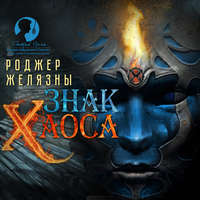 . Знак Хаоса