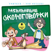 Лукина С.Л.. Развивающие скороговорки