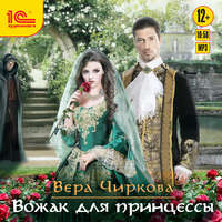 Вера Чиркова. Вожак для принцессы