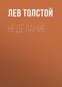 . Неделание