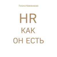 . HR как он есть