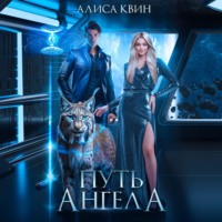 Алиса Квин. Путь ангела