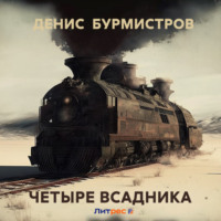 Денис Бурмистров. Четыре всадника