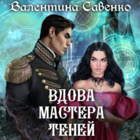 . Вдова мастера теней