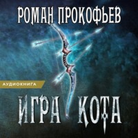Роман Прокофьев. Игра Кота. Книга третья