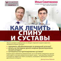 Илья Смитиенко. Как лечить спину и суставы