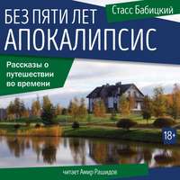 Стасс Бабицкий. Без пяти лет апокалипсис