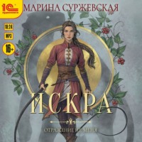 . Отражение не меня. Искра