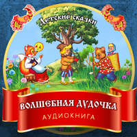 . Волшебная дудочка