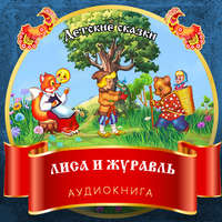 . Лиса и журавль