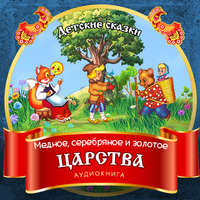 . Медное, серебряное и золотое царства