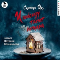 Селеста Инг. И повсюду тлеют пожары