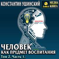 . Человек как предмет воспитания. Опыт педагогической антропологии. Том 2. Часть 1