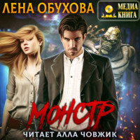 . Монстр