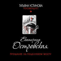 Екатерина Островская. Прощание на Поцелуевом мосту