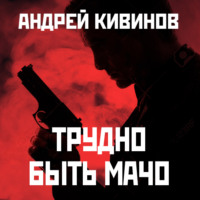 Андрей Кивинов. Трудно быть мачо