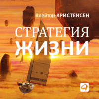 Клейтон Кристенсен. Стратегия жизни
